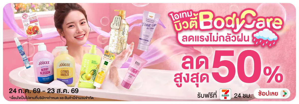 Hero-NON-ไอเทมบิวตี้ Body Care ลดแรงไม่กลัวฝน 24-23.08.2026 H12