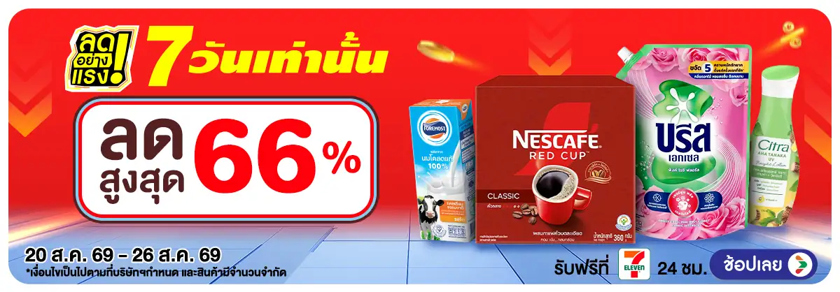 ลดอย่างแรง 7 วัน รอบ(2344) 20-26.08.26 H12