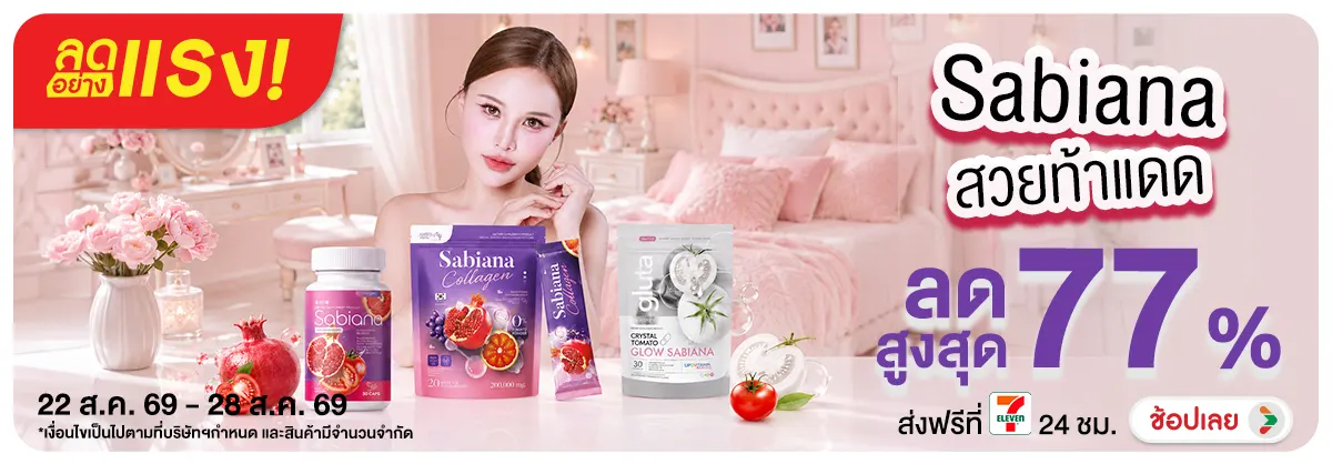 Hero-NON-ลดอย่างแรง Sabiana ผิวสวยท้าเเดด 22-28.08.26 H12
