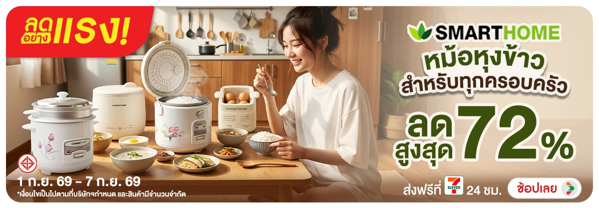 ลดอย่างแรง-NON ลดอย่างแรงSmarthomeห(206) 01.09.2026-08.09.2026 H12
