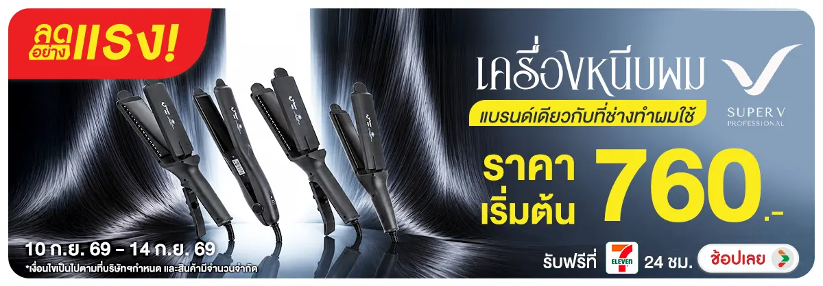 Hero-NON-ลดอย่างแรง 5 วัน เครื่องหนีบผม Super V 10-14.09.26 H12