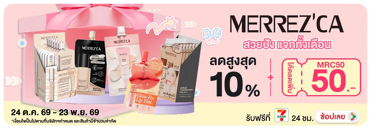Hero-NON-สวยปัง แจกทั้งเดือน Merrezca 24-23.11.2026 H12