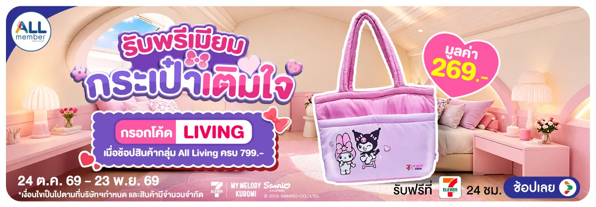 Banner-NON-ALL Living รับพรีเมียม (24 Oct - 23 Nov 26)