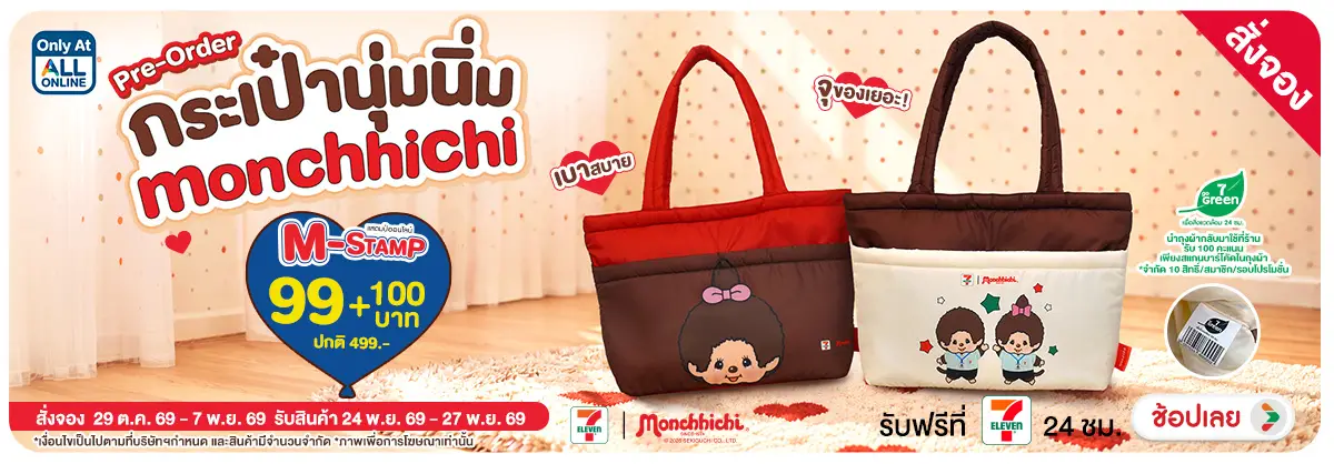 Hero-Pre-Order กระเป๋าสะพายนุ่มนิ่ม Monchhichi (29 Oct - 7 Nov 26)