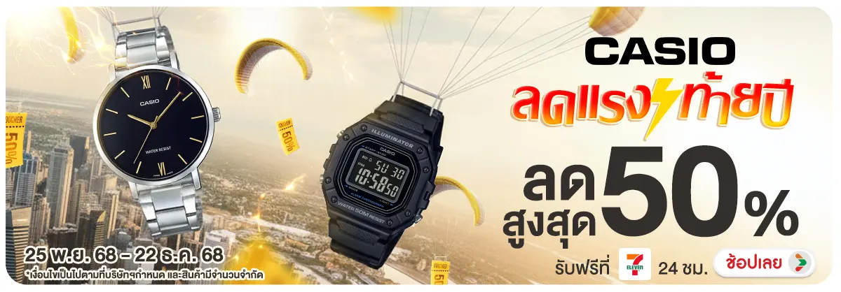 CASIO ลดแรงท้ายปี