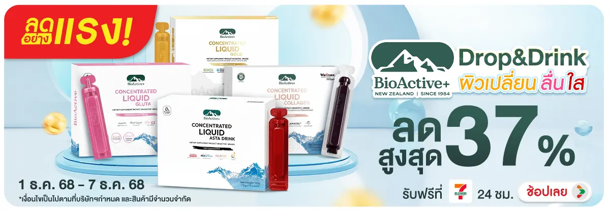 ลดอย่างแรง BIO Active+ Drop&Drink ผิวเปลี่ยน ลื่น ใส