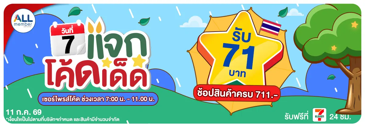 ทุกวันที่ 7 แจกโค้ดเด็ด (11 July 26)