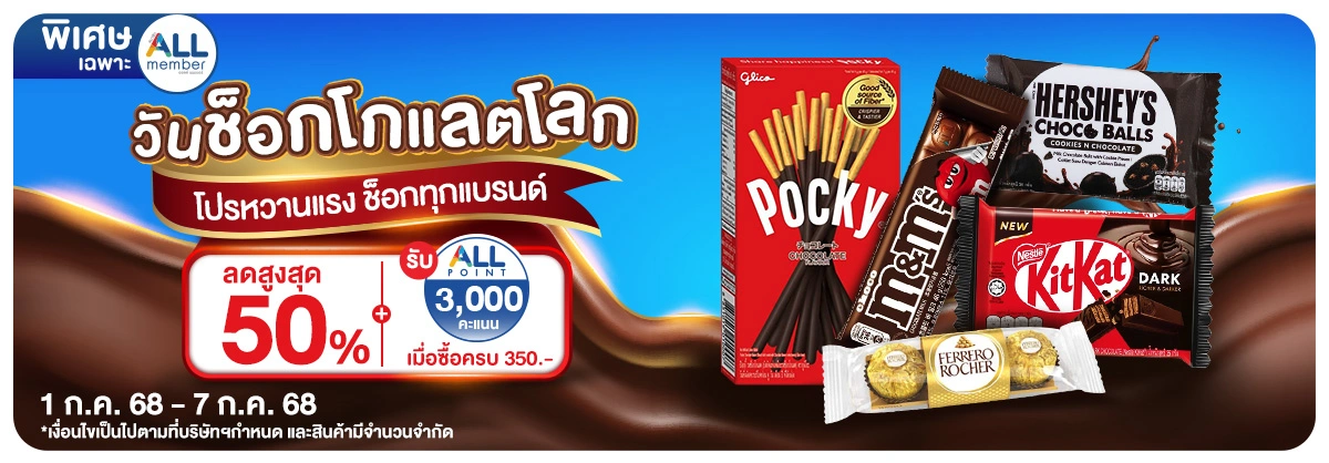 วันช็อกโกแลตโลก (1 - 7 July 25)