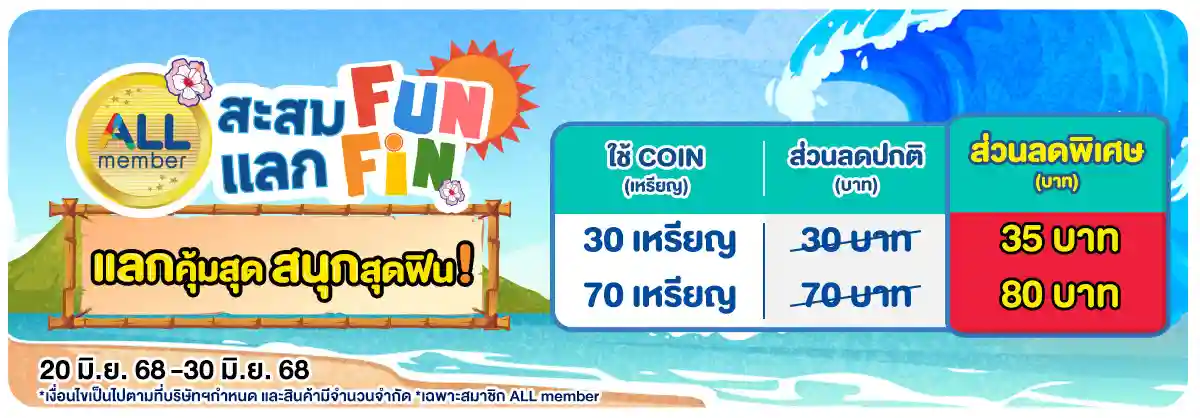 สะสม Fun แลก Fin (24 May - 23 June 25)