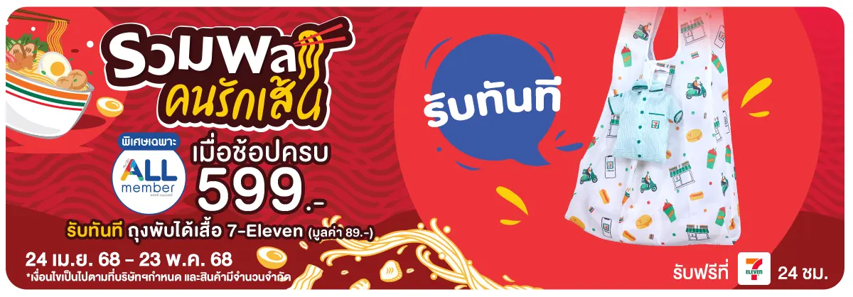 มหกรรมคนรักเส้น (24 Apr - 23 May 25)