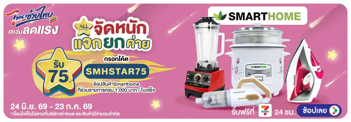 Hero-คุ้มค่าล่าดาว (24 June - 23 July 26)-smarthome
