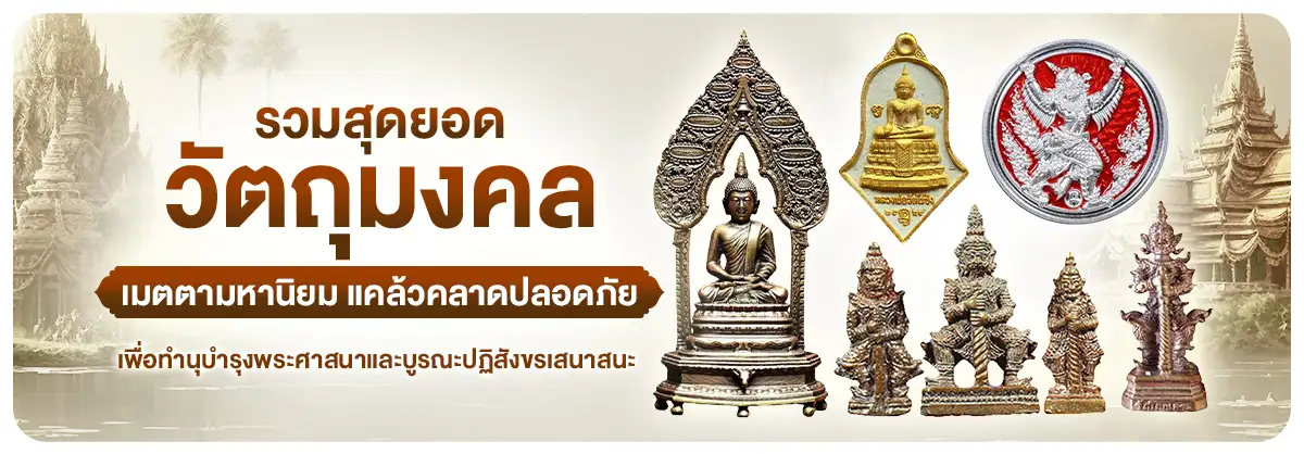 รวมสุดยอดวัตถุมงคลเมตตามหานิยม แคล้วคลาดปลอดภัย