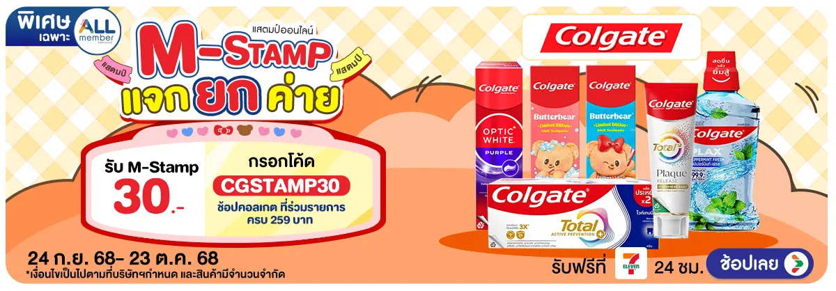 M-Stamp แจกยกค่าย Colgate
