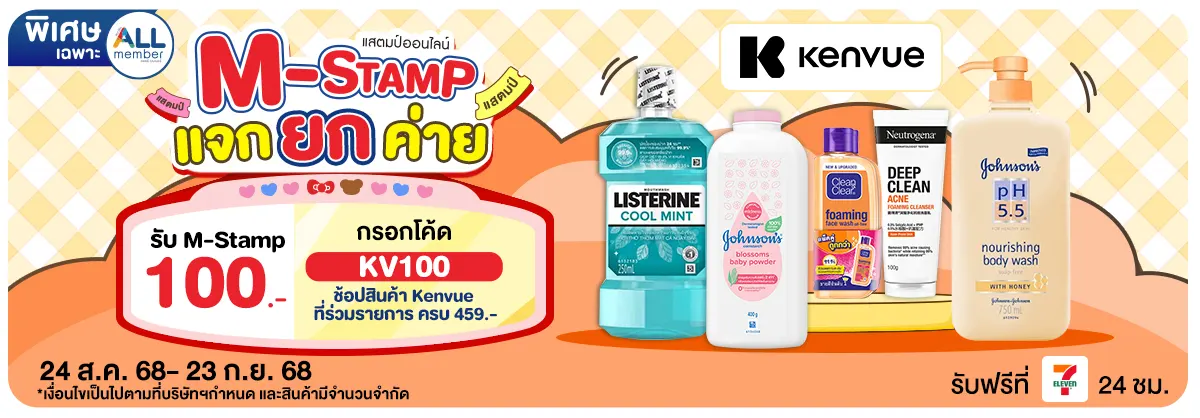 M-Stamp แจกยกค่าย Kenvue