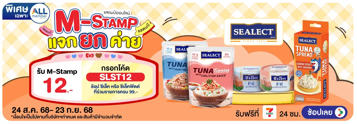Hero-M-Stamp แจกยกค่าย Sealect (24 Aug - 23 Sep 25)