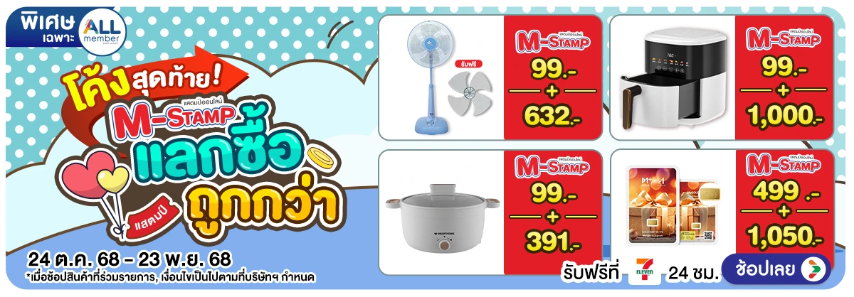 Hero-M-Stamp แลกซื้อถูกกว่า (24 Oct - 23 Nov 25)