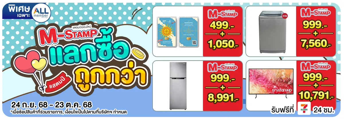 M-Stamp แลกซื้อถูกกว่า (24 Sep - 23 Oct 25)