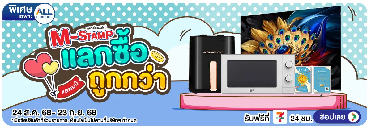 Hero-M-Stamp แลกซื้อถูกกว่า (24 Aug - 23 Sep 25)