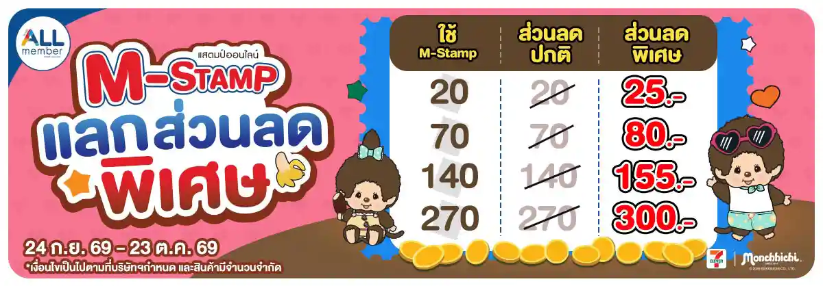 M-STAMP (24 Sep - 23 Oct 26)