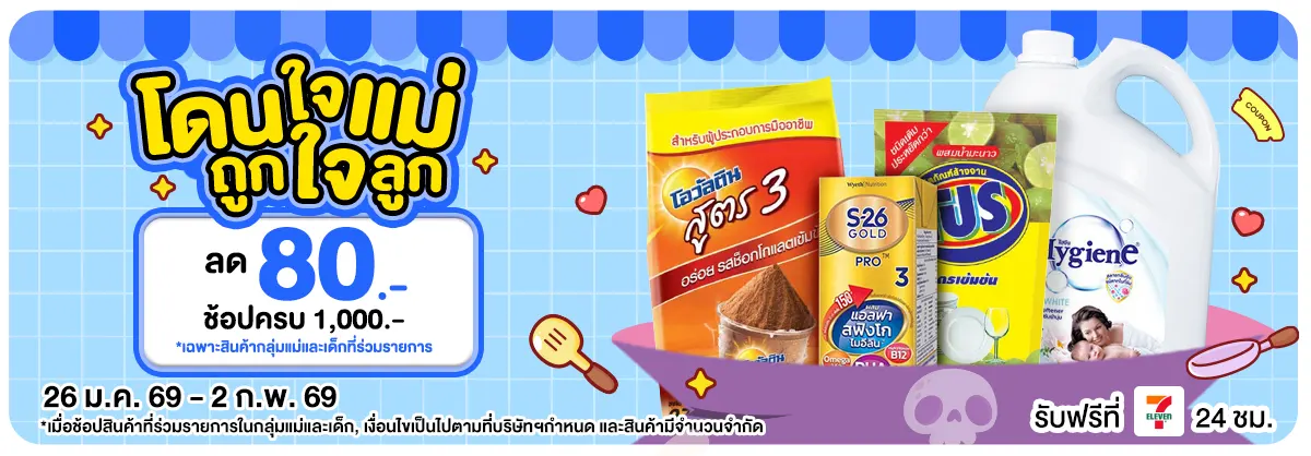 โดนใจแม่ถูกใจลูก