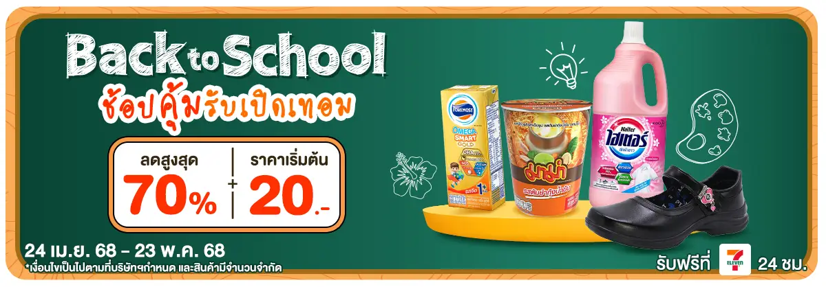Back to school ช้อปคุ้มรับเปิดเทอม (24 Apr - 23 May 25)