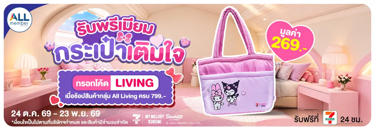 ALL Living รับพรีเมียม (24 Oct - 23 Nov 26)