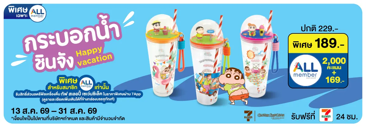 กระบอกน้ำชินจัง Happy Vacation (13 - 31 Aug 26)