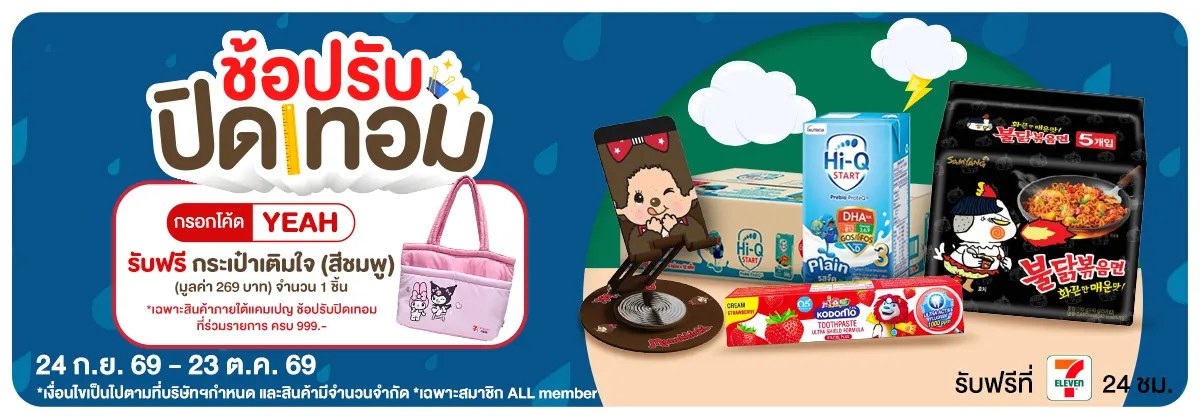 ช้อปรับปิดเทอม (24 Sep - 23 Oct 26)