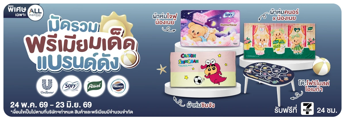 มัดรวมพรีเมียมเด็ด แบรนด์ดัง (24 May - 23 Jun 26)