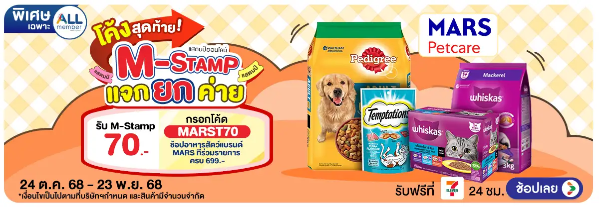 Hero-M-Stamp แจกยกค่าย MARS Petcare (24 Oct - 23 Nov 25)