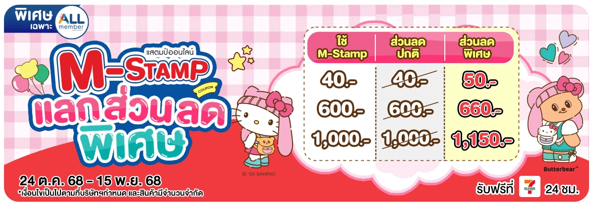 M-Stamp แลกส่วนลดพิเศษ (24 Oct - 15 Nov 25)