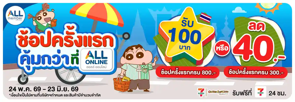ลูกค้าใหม่​ช้อปครั้งแรกที่ ALL ONLINE (24 May - 23 June 26)