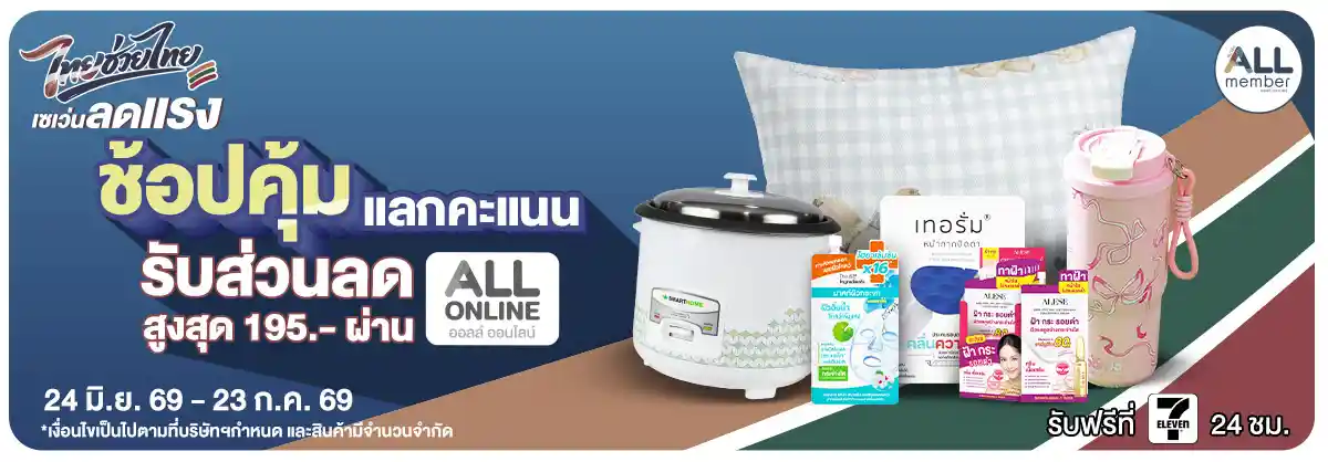 ALL POINT คะแนน แลกซื้อสินค้า (24 June - 23 July 26)