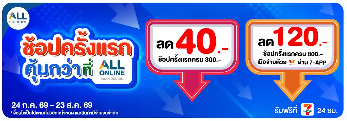 ลูกค้าใหม่ ช้อปครั้งแรกที่ ALL ONLINE (24 July - 23 Aug 26)