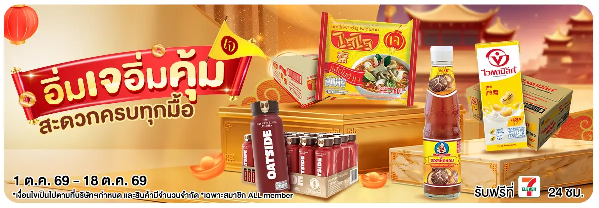 อิ่มเจ อิ่มคุ้ม (1 - 18 Oct 26)