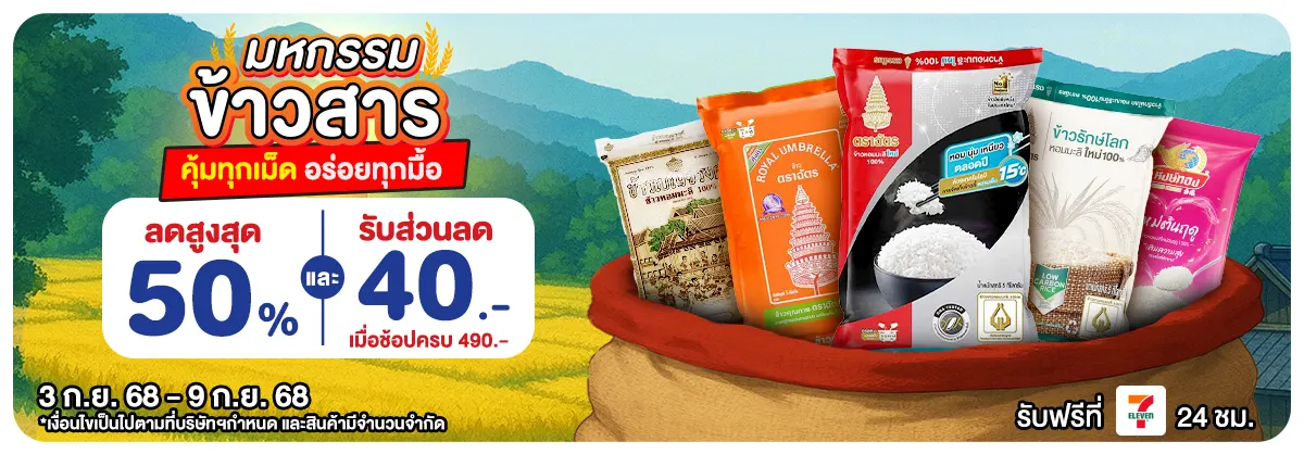 มหกรรมข้าวสาร (3 - 9 Sep 25)