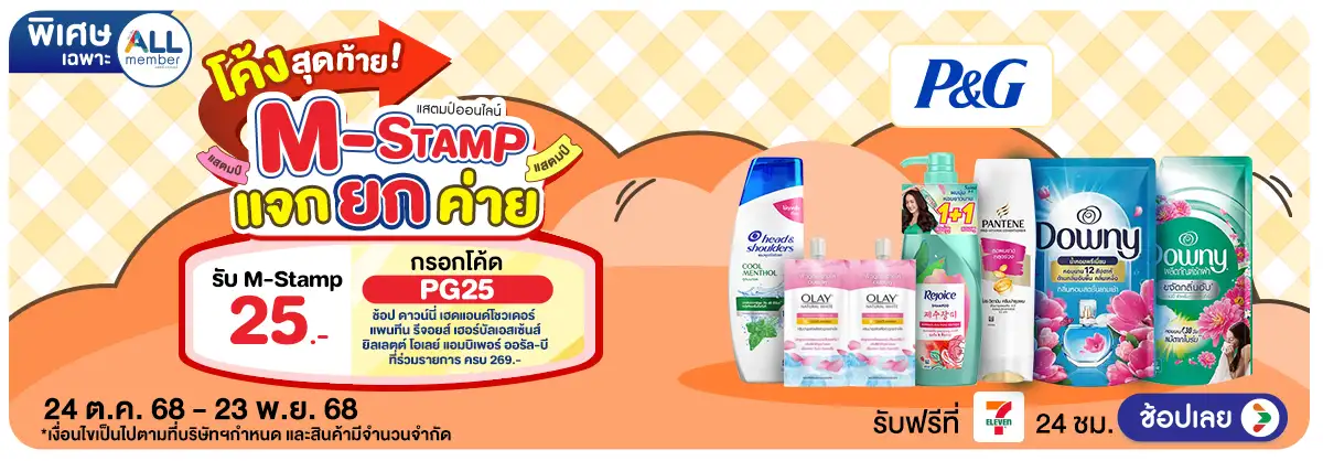 Hero-M-Stamp แจกยกค่าย P&G (24 Oct - 23 Nov 25)