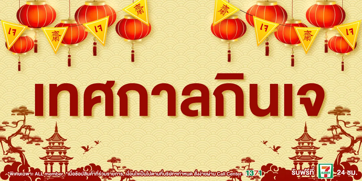 Banner_seasonal _กินเจ