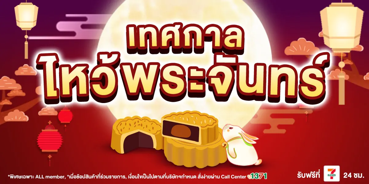 Banner_seasonal_ไหว้พระจันทร์