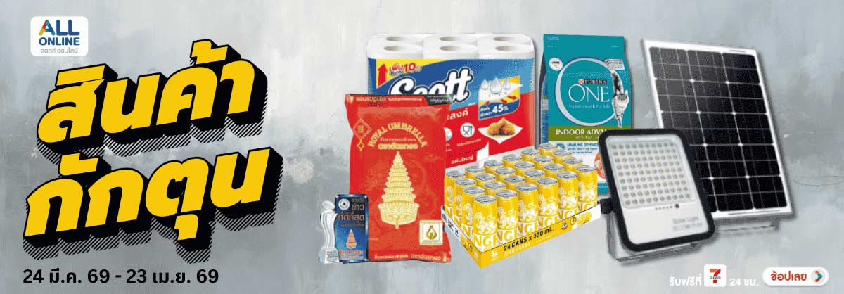 สินค้ากักตุน