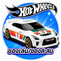 ICON-ของเล่น ของสะสม Hotwheels
