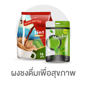 ผงชงดื่มเพื่อสุขภาพ