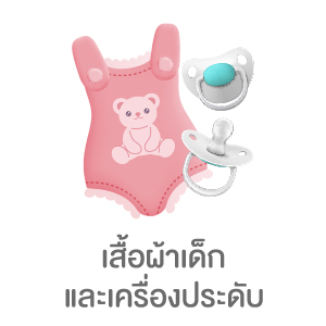 เสื้อผ้าเด็กและเครื่องประดับ