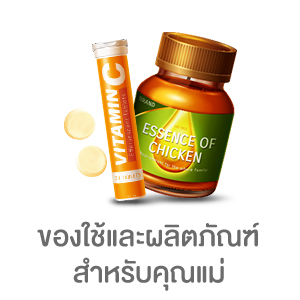 ของใช้และผลิตภัณฑ์สำหรับคุณแม่