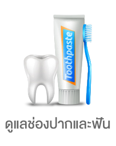 ดูแลช่องปากและฟัน