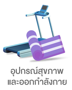 อุปกรณ์สุขภาพและออกกำลังกาย