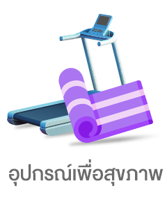 อุปกรณ์สุขภาพและออกกำลังกาย