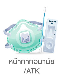 หน้ากากอนามัย / ATK