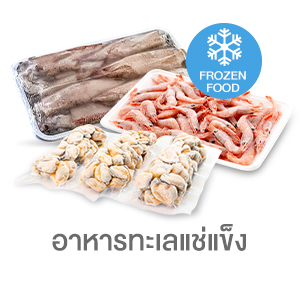 อาหารทะเลแช่แข็ง