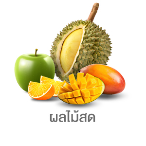 ผลไม้สด